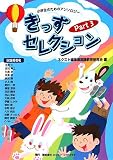きっずセレクション Part3: 小学生のためのアンソロジー