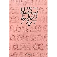 この芸人を見よ!2