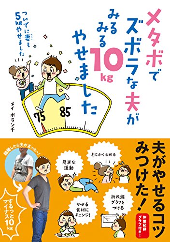 メタボでズボラな夫がみるみる10kgやせました