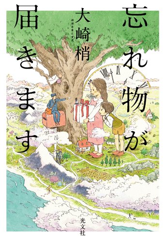 忘れ物が届きます