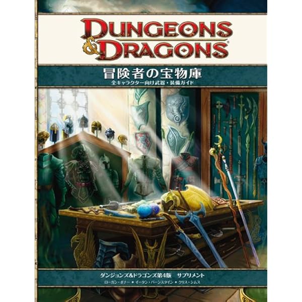 ダンジョンズ＆ドラゴンズ４版　冒険者の宝物庫Ⅱ Amazon.co.jp: 冒険者の宝物庫II (ダンジョンズ&ドラゴンズ
