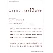 人生を幸せへと導く13の習慣