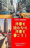 洋書を読むなら、洋書を書こう！ あなたも海外で作家デビュー: 一生、学んで暮らしたい ニホアン (ニホアン・ブックス)