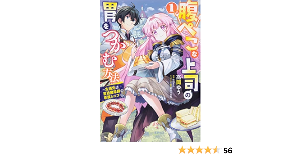 腹ぺこな上司の胃をつかむ方法 左遷先は宮廷魔導師の専属シェフ 1 B S Log Comics 高岡 ゆう 佐伯さん 朝日川 日和 本 通販 Amazon