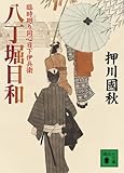 八丁堀日和　臨時廻り同心日下伊兵衛 (講談社文庫)
