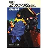 機動戦士Z(ゼータ)ガンダム〈第3部〉強化人間 (角川文庫―スニーカー文庫)