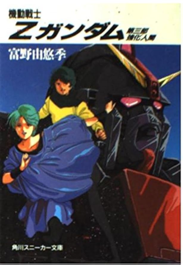 Amazon.co.jp: 機動戦士ガンダムZZ(ダブル・ゼータ)〈第1部 ジュドー