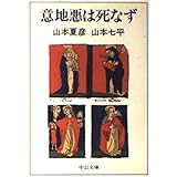 意地悪は死なず (中公文庫 や 19-9)