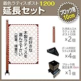 JJPRO-HOME 木製ラティス ポスト1200 延長セット (ブロック 10cm用)