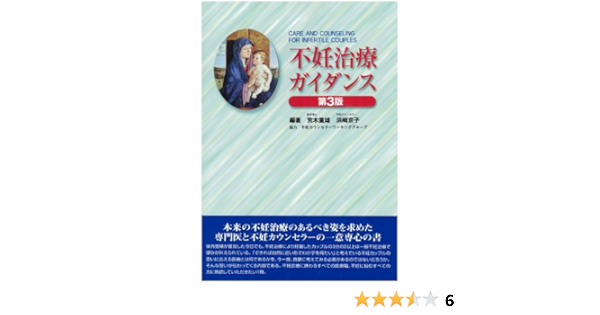 不妊治療ガイダンス 重雄 荒木 京子 浜崎 本 通販 Amazon