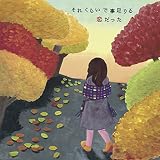 それくらいで事足りる恋だった