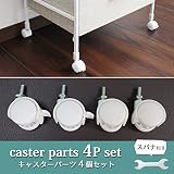 チェスト用キャスター　【4個セット（ストッパー付き2個+ストッパーなし2個）】【スパナ付属】　車輪幅3cm　収納 ボックス 組み立て簡単　部品販売
