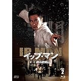 イップ・マン 第二章 佛山鍛錬篇 ブルーレイvol.2 [Blu-ray]