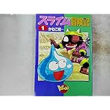 スライム冒険記(1) かねこ統