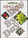 山菜・きのこ・木の実フィールド日記 (DAY BY DAY/MY DATA図鑑)
