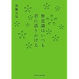 無意識はいつも君に語りかける (マガジンハウス文庫 す 3-1)