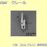 三協アルミ 補修部品 雨戸 クレセント(たてかまち)[3K2218] 勝手 右勝手 [BR]ブロンズ *製品色・形状等仕様変更になる場合があります*