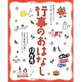 行事のおはなし12か月