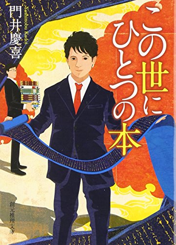 門井慶喜:この世にひとつの本 (創元推理文庫)