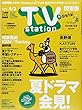 TVステーション東版 2018年 7/21 号 [雑誌]