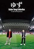 ギター弾き語り ゆず Song Collection