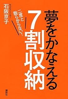 二度と散らからない! 夢をかなえる7割収納