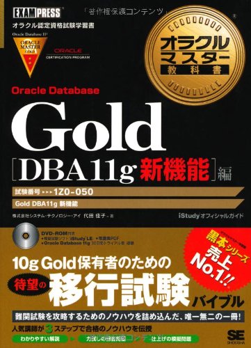 Gold Oracle Database DBA11g 新機能編 (DVD付) (オラクルマスター教科書)
