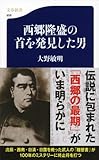 書評 西郷隆盛の首を発見した男 by 祐太郎