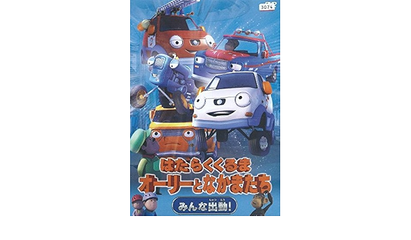 Dxb 3314 Dvd はたらくくるま オーリーとなかまたち みんな出動 みんな大活躍 全2巻セット レンタル落ち アニメ My Party Gr Dxb 3314 Dvd はたらくくるま オーリーとなかまたち みんな出動 みんな大活躍 全2巻セット レンタル落ち アニメ My Party Gr