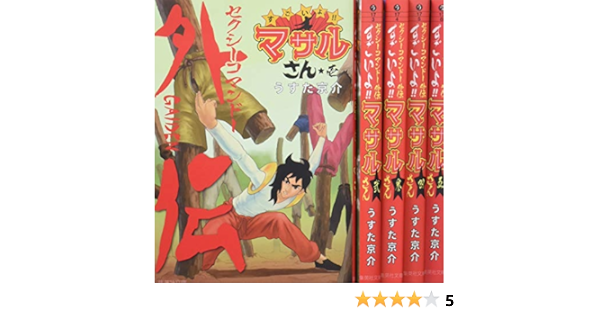 セクシーコマンドー外伝 すごいよ マサルさん 文庫版 コミック 全5巻完結セット 集英社文庫 コミック版 うすた 京介 本 通販 Amazon