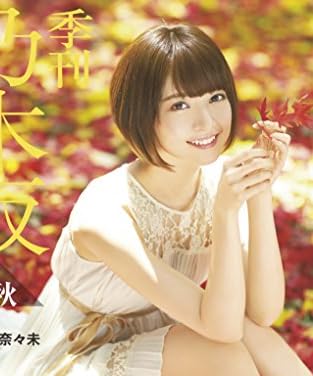 季刊 乃木坂vol.3 涼秋 ([バラエティ])