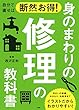 自分で直せば断然お得！ 身のまわりの修理の教科書