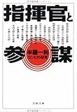 指揮官と参謀―コンビの研究