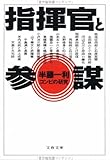 指揮官と参謀―コンビの研究 (文春文庫)