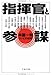 指揮官と参謀―コンビの研究 指揮官と参謀―コンビの研究