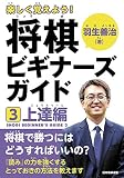 楽しく覚えよう! 羽生善治の将棋ビギナーズガイド3 上達編