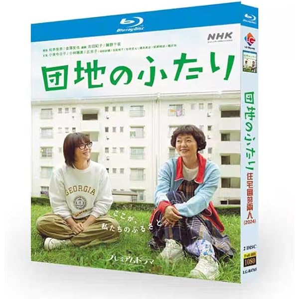 団地のふたり〈5枚組〉 Amazon.co.jp: 団地のふたり [Blu-ray] : 小泉今日子,小林聡美, 藤野千