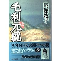毛利元就(1)(山岡荘八歴史文庫 49) | 山岡 荘八 |本 | 通販 | Amazon