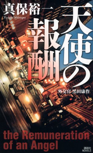 真保裕一:天使の報酬　　外交官　黒田康作 (講談社ノベルス)