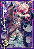 星使いセレナ(3) (アフタヌーンKC)