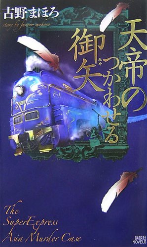 天帝のつかわせる御矢 (講談社ノベルス)
