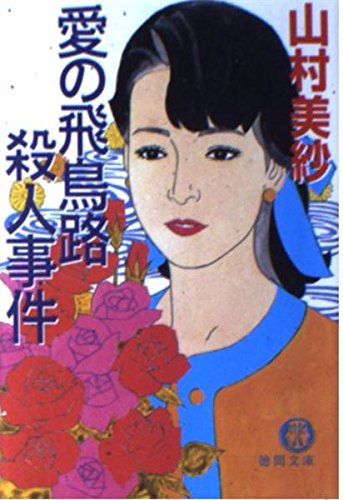 山村美紗:愛の飛鳥路殺人事件 (徳間文庫)