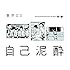 東京03「第19回東京03単独公演『自己泥酔』」