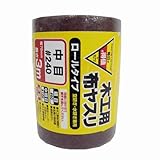 コーナンオリジナル 木工用布ヤスリロールタイプ 中目#240 EKM-02-0273 中目#240