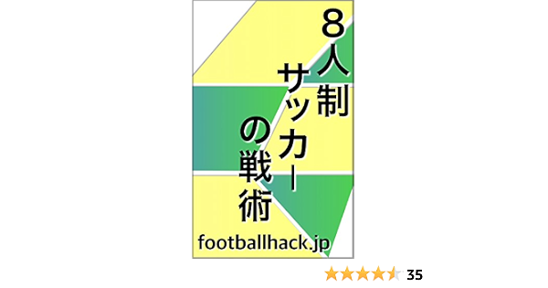 ８人制サッカーの戦術 Footballhack スポーツ Kindleストア Amazon