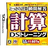 計算DSトレーニング