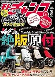 モト・チャンプ 2023年8月号