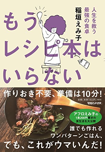 もうレシピ本はいらない 人生を救う最強の食卓