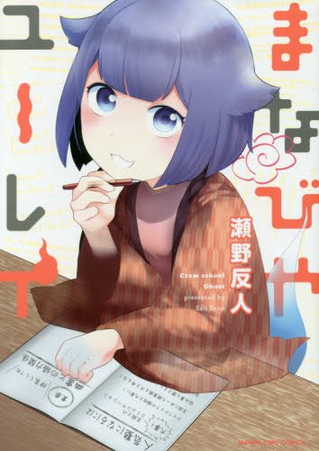 『まなびやユーレイ』1巻