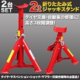 ２ｔ ジャッキスタンド ２台セット 自動車 タイヤ交換 修理
